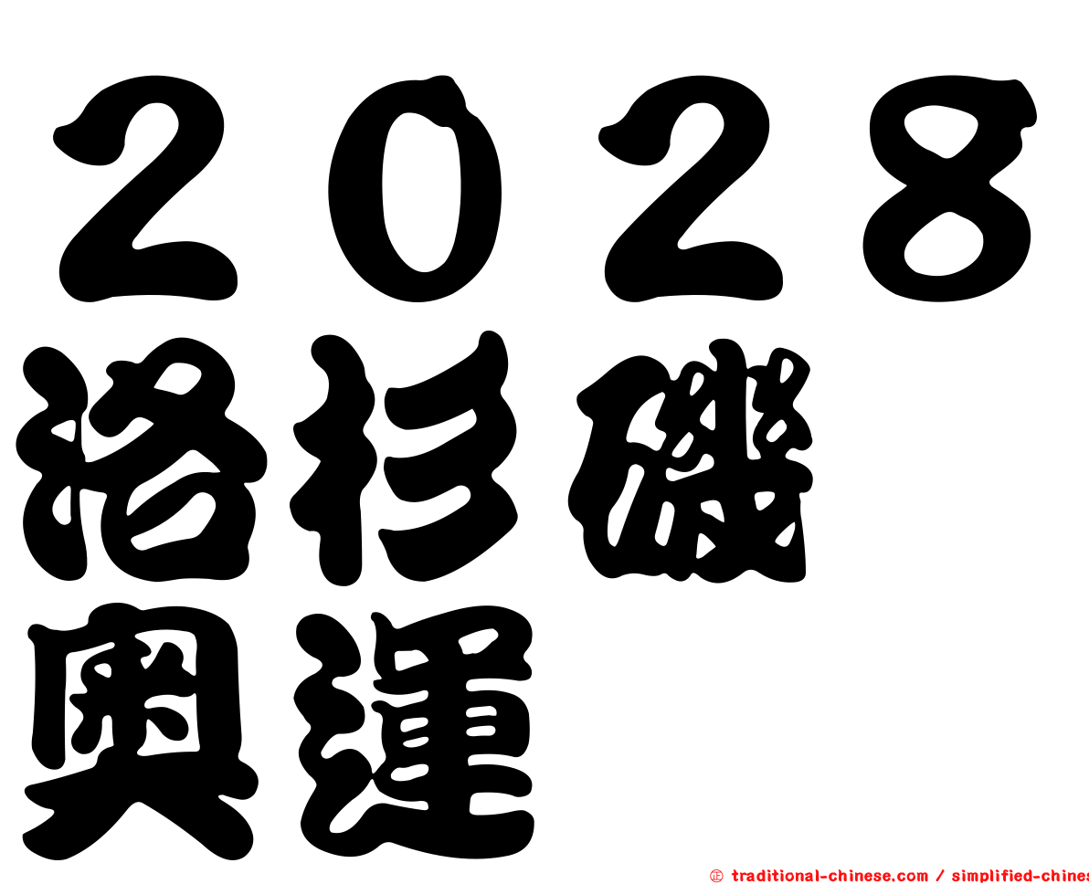 ２０２８洛杉磯　奧運